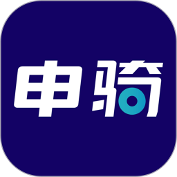应用icon-申骑2024官方新版