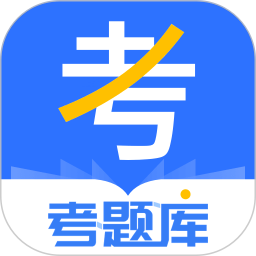 考题库2026官方新版图标