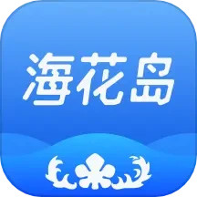 应用icon-海花岛度假区2024官方新版