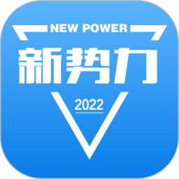 应用icon-新势力2024官方新版