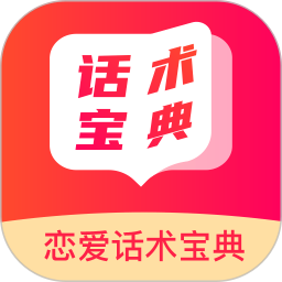 恋爱话术宝典2025官方新版图标