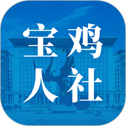 宝鸡人社2025官方新版图标