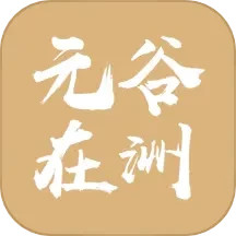 元谷在洲2025官方新版图标