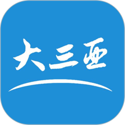 大三亚2025官方新版图标