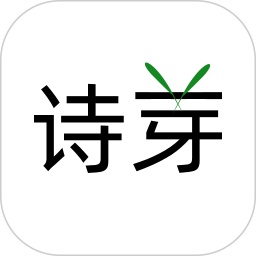 应用icon-诗芽2024官方新版