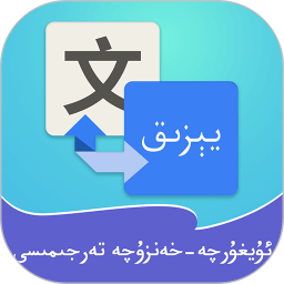 维汉翻译通2026官方新版图标