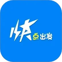 快点出发2024官方新版图标