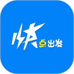 快点出发2025官方新版图标