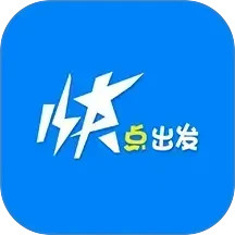 快点出发2025官方新版图标
