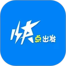 快点出发2026官方新版图标