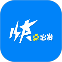 快点出发2026官方新版图标