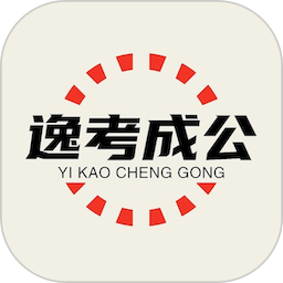 逸考成公2025官方新版图标