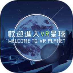 欢迎来到VR星球2025官方新版图标