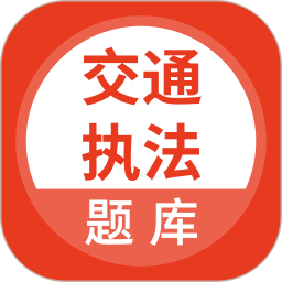 应用icon-交通执法考试2024官方新版