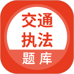 交通执法考试2025官方新版图标