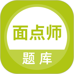 应用icon-面点师题库2024官方新版
