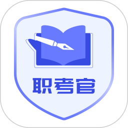 职考官2025官方新版图标