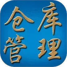 永久仓库管理系统2025官方新版图标