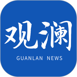 观澜新闻2026官方新版图标