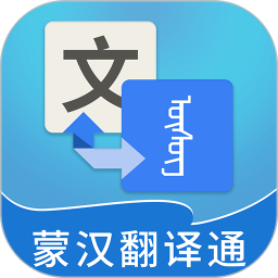蒙汉翻译通2025官方新版图标