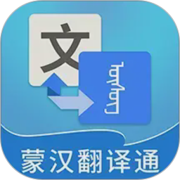 蒙汉翻译通2026官方新版图标