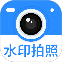 水印拍照2025官方新版图标