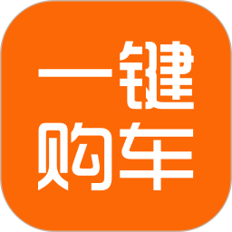 一键购车2025官方新版图标