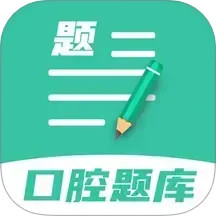 口腔医学题库2025官方新版图标