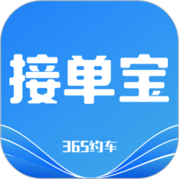 0002发布:2022-06-22查看详情下载地址软件特色365接单宝是365约车