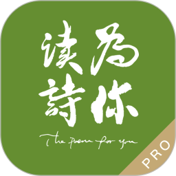 为你读诗Pro2025官方新版图标