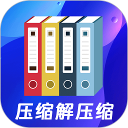 文件压缩zip解压专家2025官方新版图标