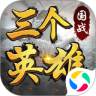 三个英雄鸿蒙版