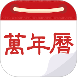 万年历黄历日历2026官方新版图标