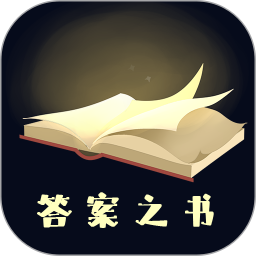 答案之书2025官方新版图标