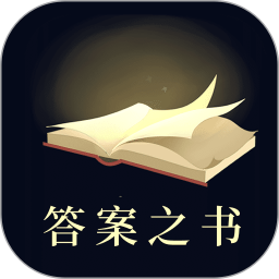 答案之书2025官方新版图标