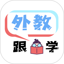 应用icon-跟外教学-外教1对1直播课2024官方新版