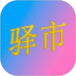驿市2025官方新版图标