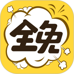 应用icon-全免漫画2024官方新版