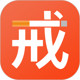 应用icon-戒烟2024官方新版