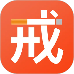 戒烟2026官方新版图标
