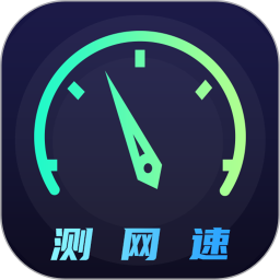 网络测速2025官方新版图标