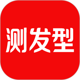 测发型2026官方新版图标