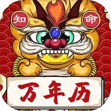 知命万年历2025官方新版图标
