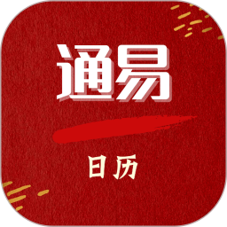 通易日历2026官方新版图标