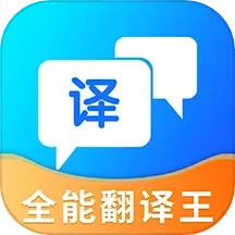 应用icon-全能翻译王2024官方新版
