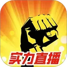 实力直播2025官方新版图标