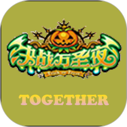 一起决战万圣夜2026官方新版图标