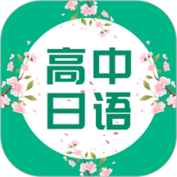 应用icon-高中日语2024官方新版