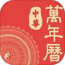 应用icon-天天万年历黄历2024官方新版