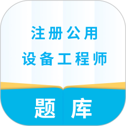 注册公用设备工程师2026官方新版图标